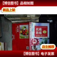 抗癌防癌这样吃就对了...