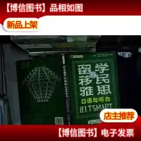 留学与移民雅思:口语与听力...