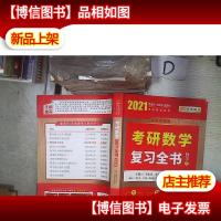 2021李永乐·王式安考研数学复习全书(数学三)