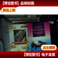 进口轿车零部件分解图与电路图集.车身电气分册