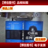 软件工程师典藏:C语言程序开发范例宝典(第2版)