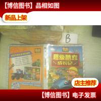 巴布工程师·超级酷车成长记:小冲锋的自信秘笈 ,,