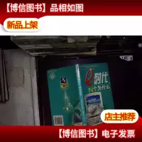 e时代N个为什么.计算机