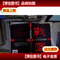 战国两百年寡头争霸:实用历史