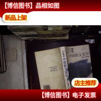 20世纪中国散文英华.江南·岭南卷