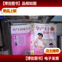 孕产妇保健全书