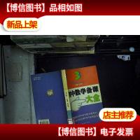 初中数学备课大全.第三册