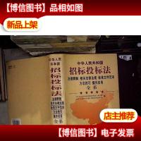 《中华人民共和国招标投标法》法律释解 相关法律法规 标准文件范