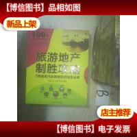 旅游地产制胜攻略:7类最难开发典型项目操盘全解 ,,