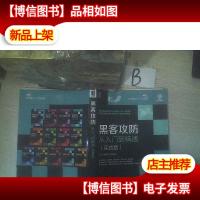 黑客攻防从入门到精通(实战版) ,,