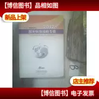 2012年国外科技战略专辑 ..