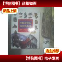 中国少年儿童百科全书 文学艺术人类历史彩图版