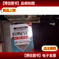 审计理论与实务考点 真题 预测全攻略 第5版