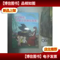 幼儿师范经典儿童钢琴曲集 ,,