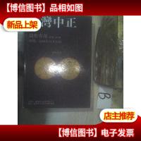 2018*中正金秋艺术品拍卖会(中文版) 钱币专场 ,