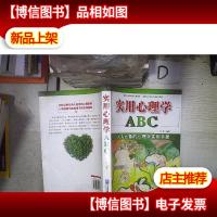 实用心理学ABC