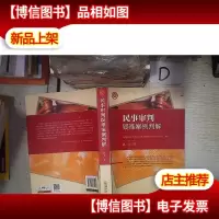 民事审判疑难案例判解