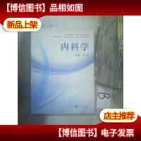 全国高等学校“十二五”医学规划教材:内科学(供临床基础预防护