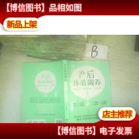产后体质调养:恢复好 *得快 不变老 ,,