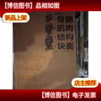 国美格调:骨骼肌肉结构块面