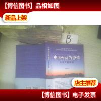 中国公益的修炼:从*到卓越