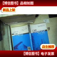 广东省安全生产应急管理实践与探索