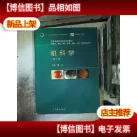 眼科学(第2版)