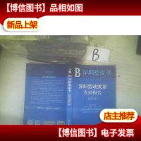 深圳劳动关系发展报告(2015)
