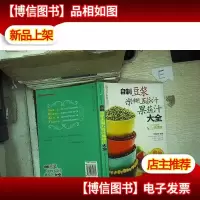 自制豆浆米糊五谷汁果蔬汁大全