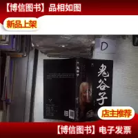 鬼谷子:成功谋略(智听版)