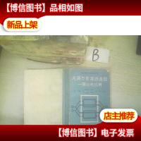 无源与有源滤波器理论与应用 .