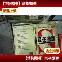 赢在激励:实现有效激励的17个黄金法则