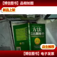 方法总比困难多:造就主动和创新的智能型卓越员工