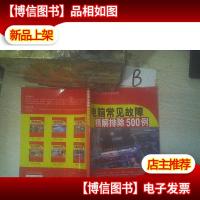 电脑常见故障精解排除500例——流行软件创作实例系列