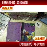 一千零一夜 青少版