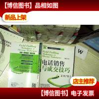 电话销售与成交技巧(修订本)