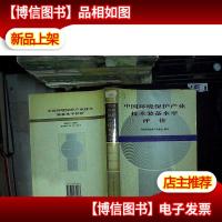中国环境保护习业技术装备水平评价.