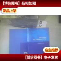 科研诚信建设相关法律法规和文件汇编