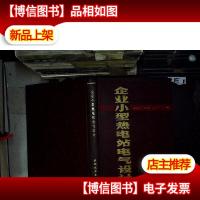 企业小型热电站电气设计 ..