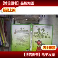 意林 中考满分作文与名师阅卷解析1