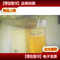 食品工艺学 上册 ..