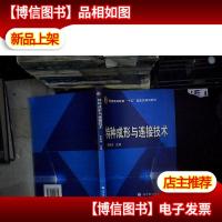 特种成形与连接技术