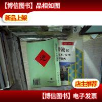 香港的昨天*和明天