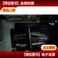 汽车电器元器件的检测与维修