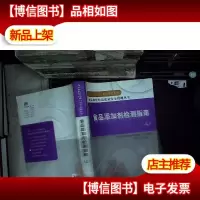 食品添加剂检测指南(上册)