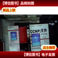 CCNP:支持学习指南(第二版)