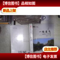 暨南大学赤子心文丛·一路春色:明湖四子作品选