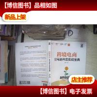 跨境电商亚马逊开店实战宝典