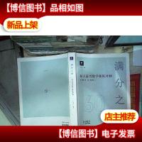 60天高考数学极限冲刺 满分之路。