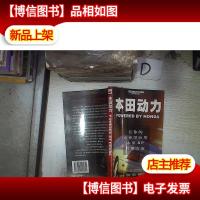 本田动力:在你的企业里应用本田BP管理方案 。